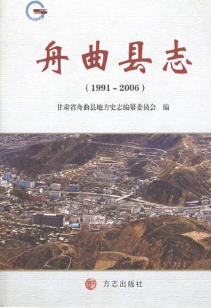 舟曲县志  1991-2006 电子书封面