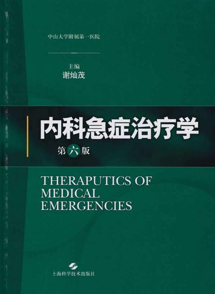 内科急症治疗学  第6版 封面