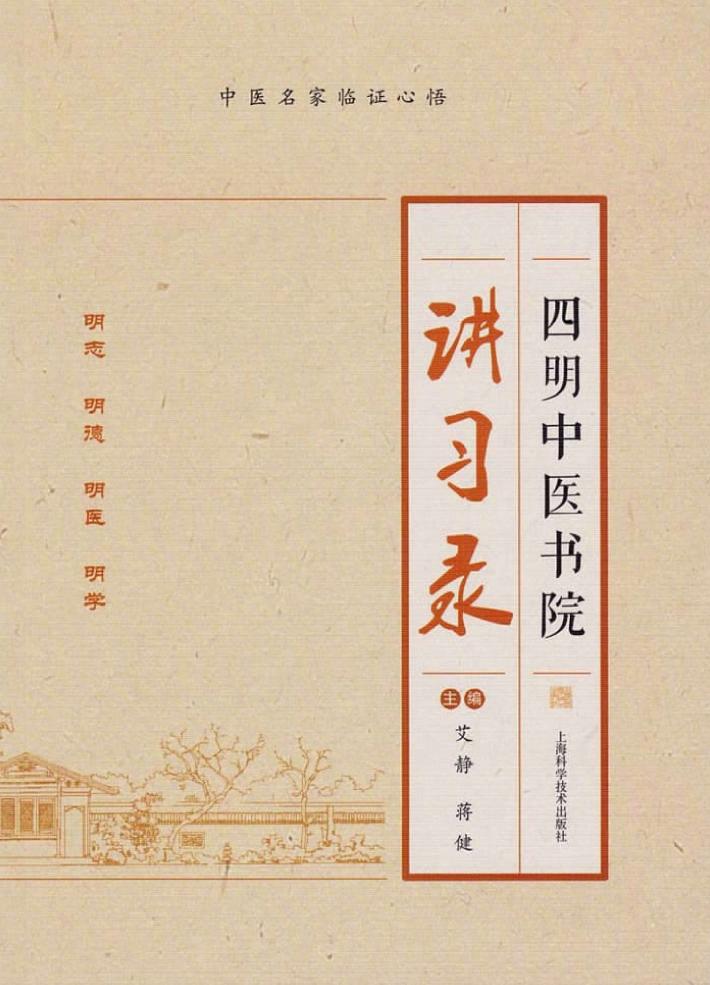四明中医书院讲习录 封面
