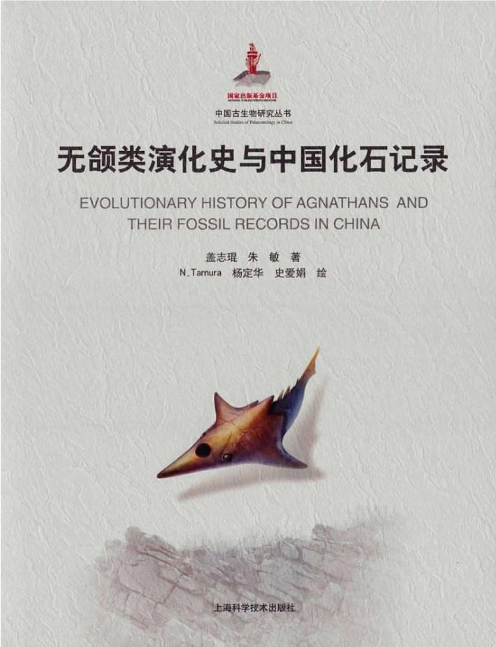 无颌类演化史与中国化石记录 封面