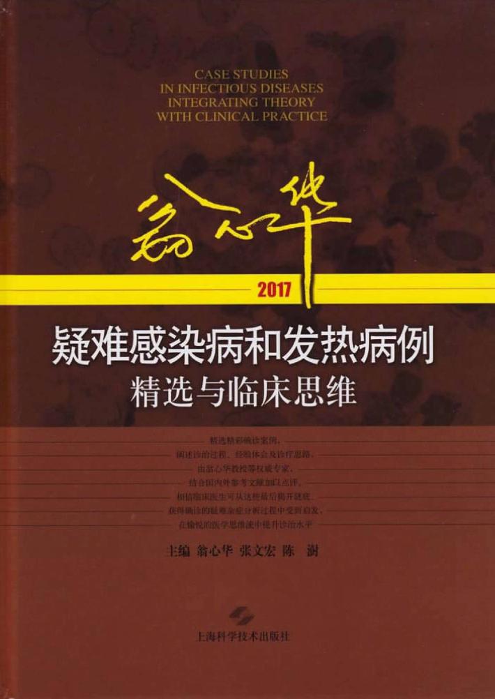翁心华疑难感染病和发热病例精选与临床思维  2017版 封面