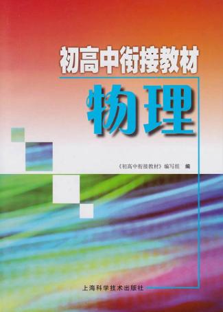 初高中衔接教材  物理 封面