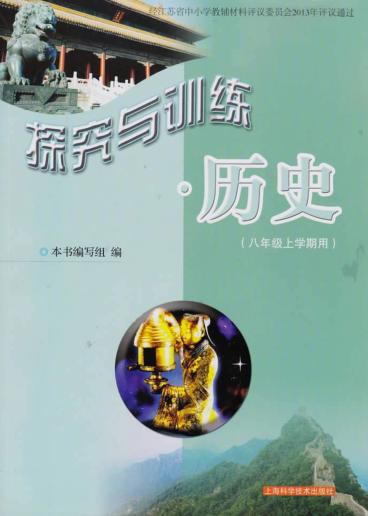 探究与训练  历史  八年级  上学期 封面