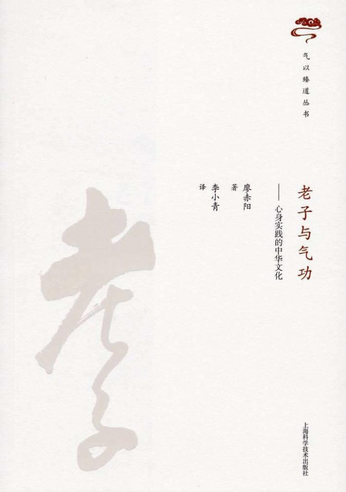 老子与气功  心身实践的中华文化 封面