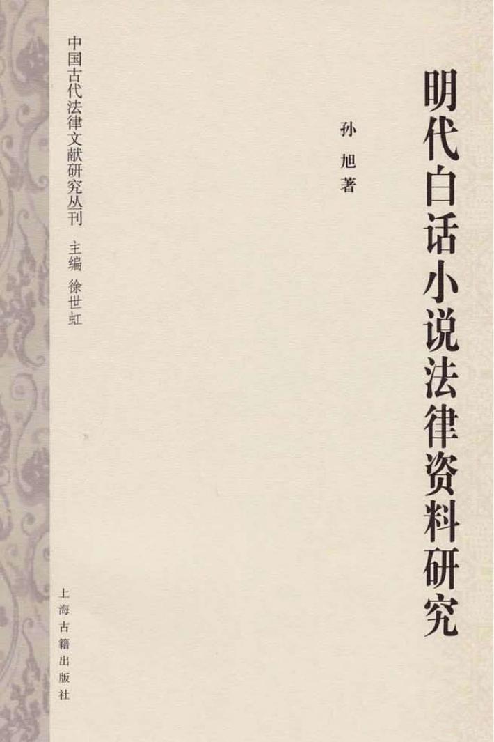 明代白话小说法律资料研究 封面