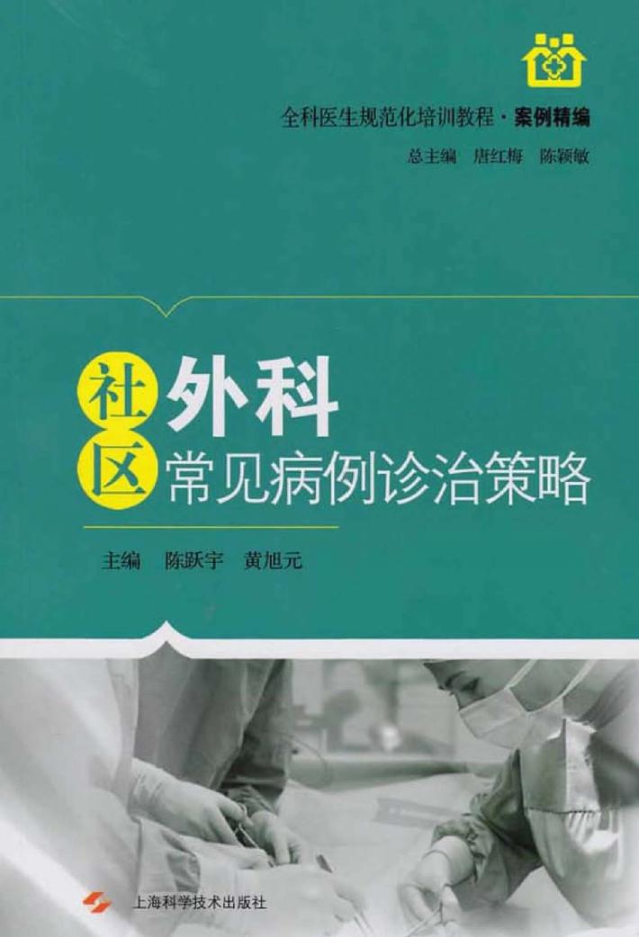 社区外科常见病例诊治策略 封面