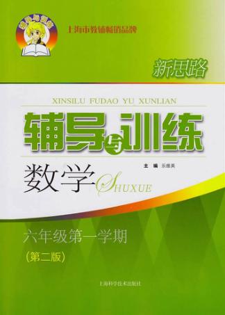 新思路辅导与训练  数学  六年级  第1学期  第2版 封面