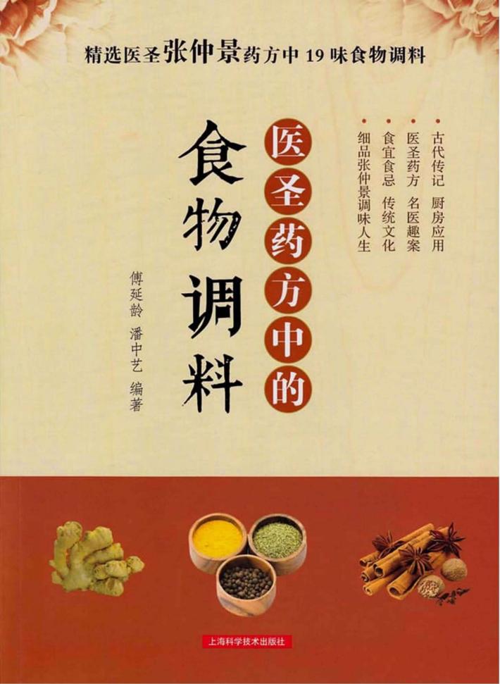医圣药方中的食物调料 封面