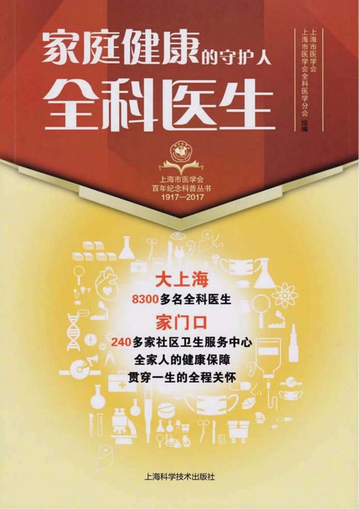 家庭健康的守护人  全科医生 封面