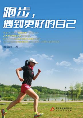跑步，遇到更好的自己 封面