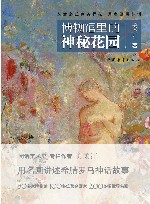 从潘多拉到美罗拉  用名画讲神话  博物馆里的神秘花园 封面