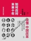 读懂中国改革  5  如何应对未来十年 封面