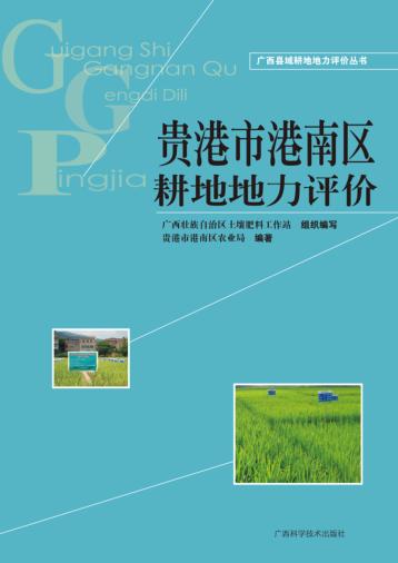 广西县域耕地地力评价丛书  贵港市港南区耕地地力评价 封面