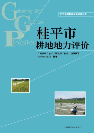 桂平市耕地地力评价