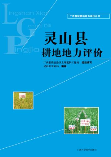 灵山县耕地地力评价