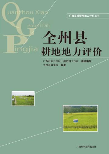 广西县域耕地地力评价丛书  全州县耕地地力评价 封面