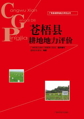 广西县域耕地地力评价丛书  苍梧县耕地地力评价 封面