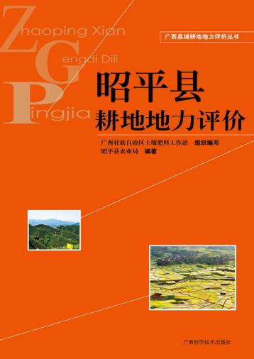 广西县域耕地地力评价丛书  昭平县耕地地力评价 封面