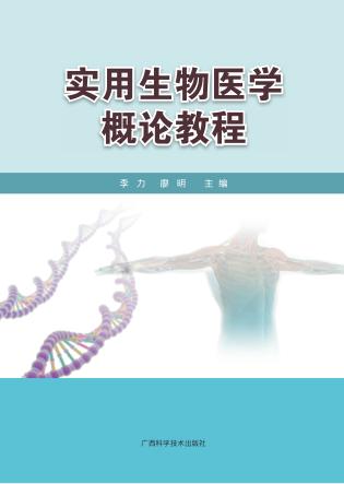 实用生物医学概论教程 封面