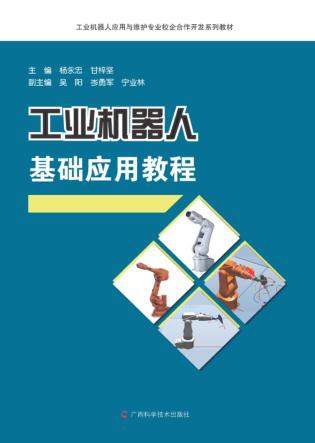 工业机器人应用与维护专业校企合作开发系列教材  工业机器人基础应用教程 封面