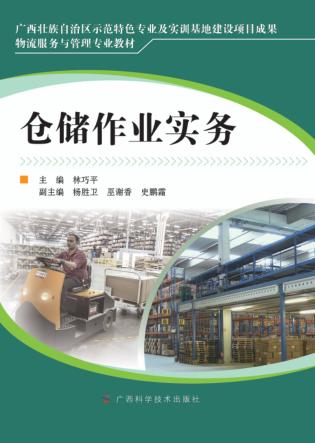物流服务与管理专业教材  仓储作业实务 封面