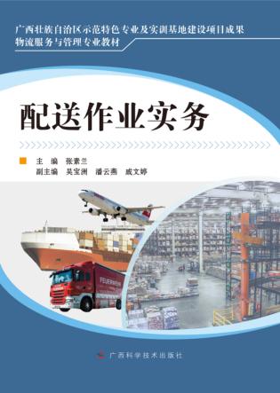 物流服务与管理专业教材  配送作业实务 封面