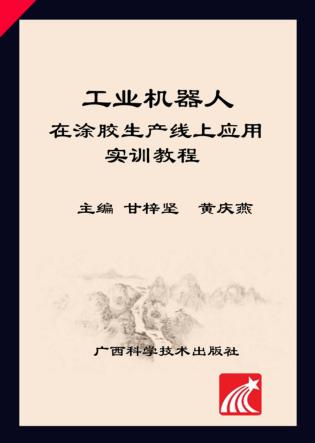 工业机器人在涂胶生产线上应用实训教程 封面