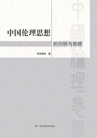 中国伦理思想的回顾与前瞻 封面
