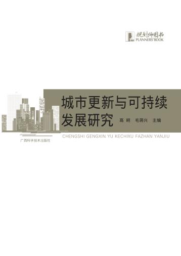 城市更新与可持续发展研究 封面
