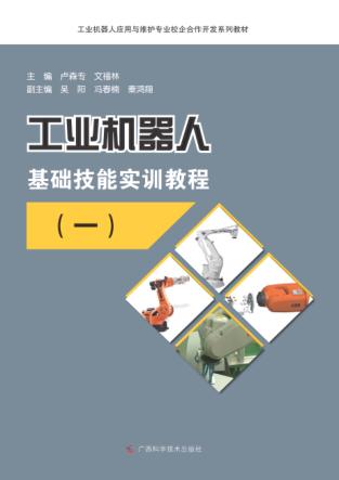 工业机器人基础技能实训教程  1 封面