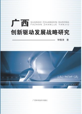 广西创新驱动发展战略研究 封面