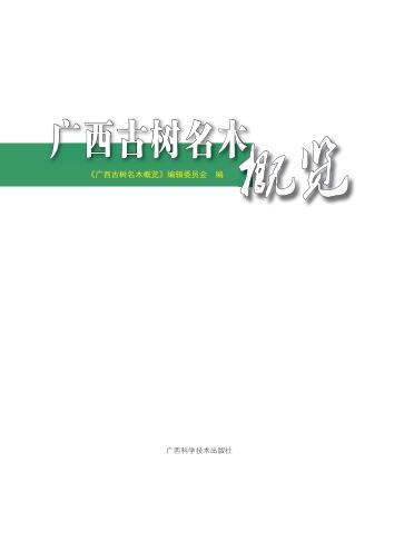广西古树名木概览 封面