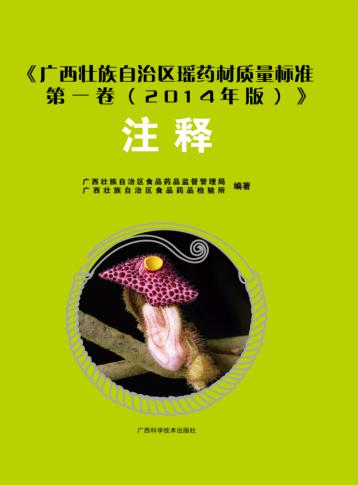 广西壮族自治区瑶药材质量标准  第1卷  2014年版  注释 封面