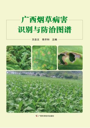 广西烟草病害识别与防治图谱 封面
