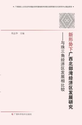 新形势下广西北部湾经济区发展研究  与珠三角经济区发展相比较 封面