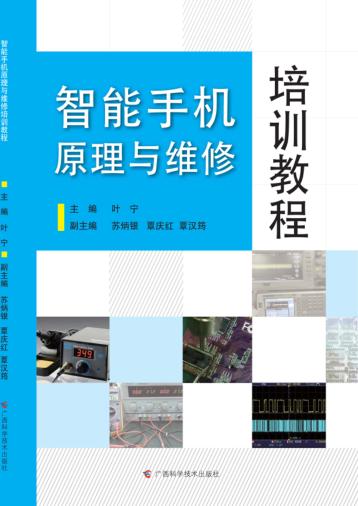 智能手机原理与维修培训教程 封面
