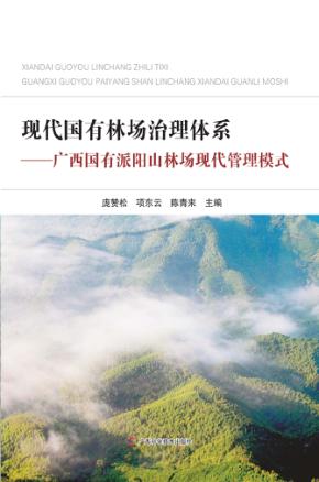 现代国有林场治理体系  广西国有派阳山林场现代管理模式 封面