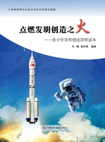 点燃发明创造之火 封面