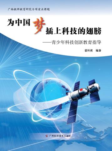 为中国梦插上科技的翅膀 封面