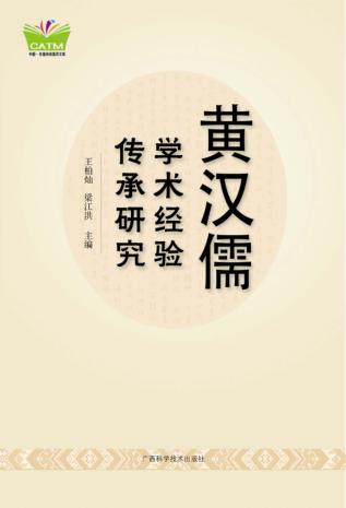 黄汉儒学术经验传承研究 封面