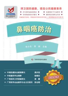 图说“健康惠民”科普丛书  鼻咽癌防治 封面