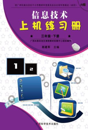信息技术上机练习册u3000A版u3000三年级  下 封面