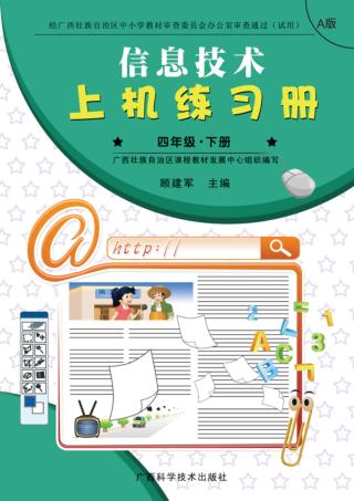 信息技术上机练习册u3000A版u3000四年级  下 封面