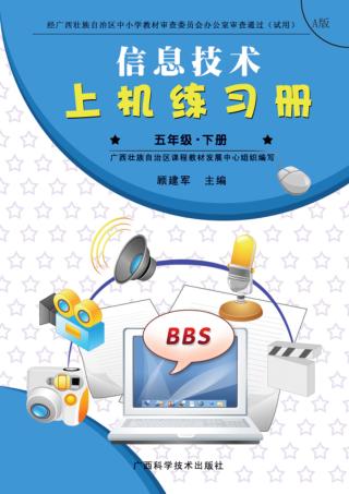 信息技术上机练习册u3000A版u3000五年级  下 封面