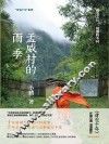 孟威村的雨季 封面