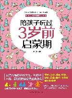 陪孩子玩过3岁前启蒙期 封面