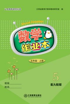数学作业本  五年级  上  人教版 封面