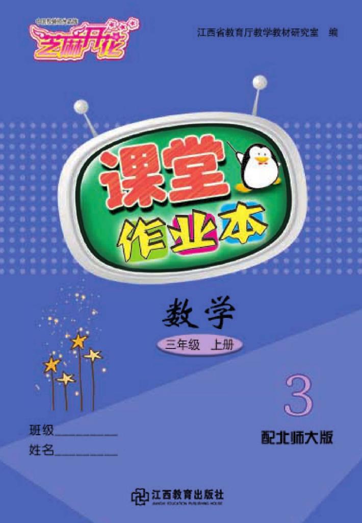 数学课堂作业本  三年级  上  北师大版 封面