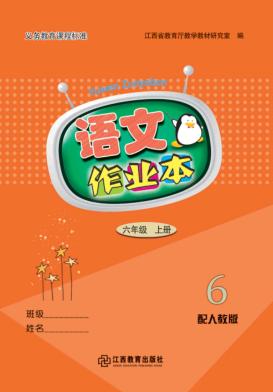 语文作业本  六年级  上  人教版 封面
