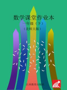 数学课堂作业本  一年级  下  北师大版 封面